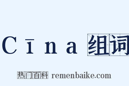Cīna组词是什么意思的图片